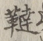 Đã định vị 韃