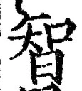 Character 智