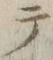 字テ