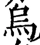 Character 烏