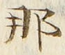 Character 那