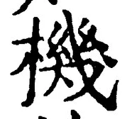 文字機