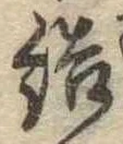Đã định vị 結