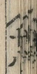 文字丁