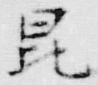 文字昆