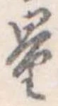 量，已得其位