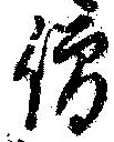 Located 僧