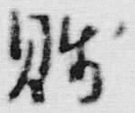 Chữ 重