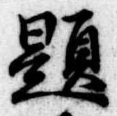已定位題