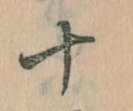 位置定マレル十