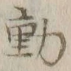 𡨸動
