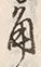 「兎」字