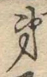 㐌定位弟