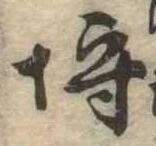 已定位埒
