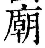 글자 廟