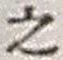 글자 之