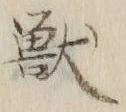 Chữ 獣