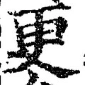 「更」字