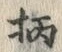 字柄