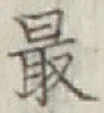 글자 最
