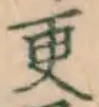 “更”字