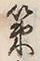 字策