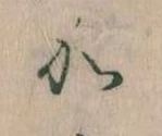 㐌定位𛀘
