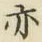字亦