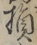 「損」字