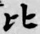Character 比