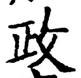「政」字