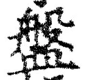 Chữ 盤