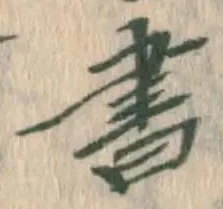 文字 書