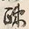 文字疎