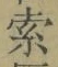 𡨸索