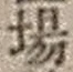 Character 場