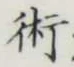Character 術