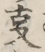 位置 確認된 㕝