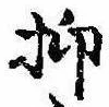已定位抑