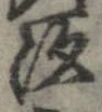 已定位汐