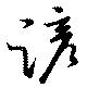 位置定マレル諺