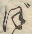 已定位ぼ