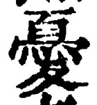 Character 憂