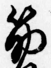 筋の位置