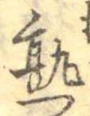 熟，已得其位