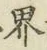 𡨸界