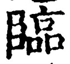 글자 臨