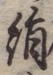 位置定マレル絹