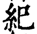 文字紀