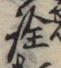 已定位詮